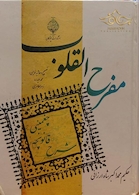 مفرح القلوب